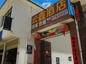 雲鑫飯店