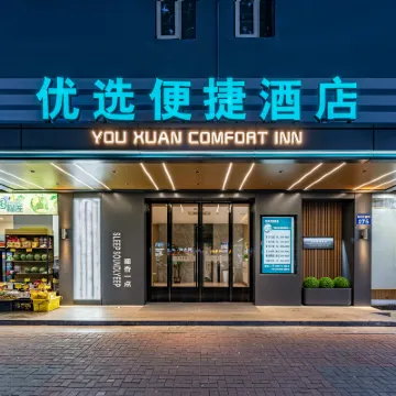 優選便捷飯店（廣州滘口地鐵站店） 廣東工貿職業技術學院荔灣校區附近的飯店