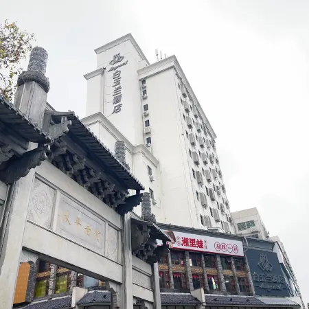 白玉蘭飯店（長沙五一廣場地鐵站橘子洲店）