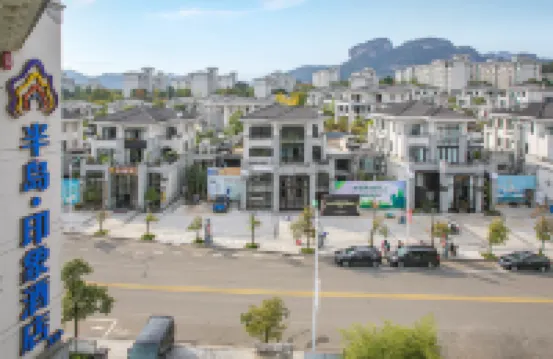 半島·印象酒店（武夷山印象大紅袍店）