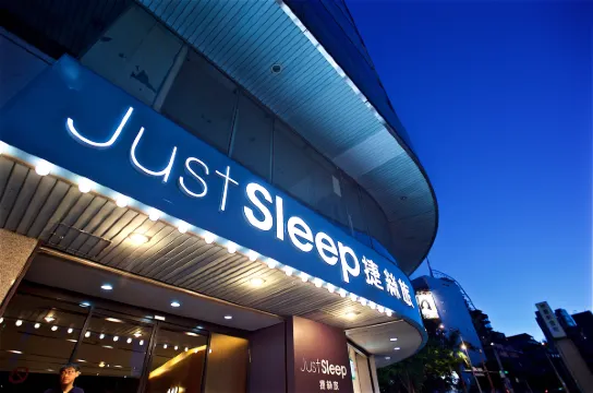 ジャストスリープ西門館