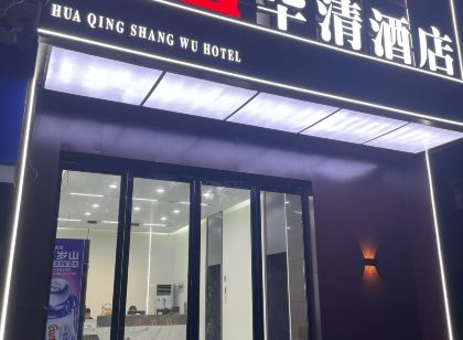 華清飯店（駐馬店市中心醫院店）