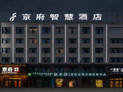 Xilinhot Jingfu Wisdom Hotel