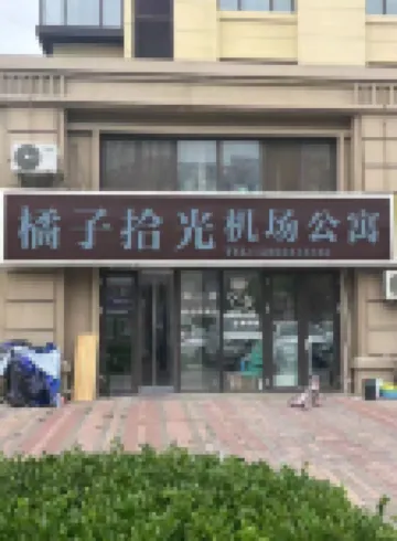 橙子拾光公寓（青島膠東國際機場店）