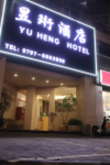 Yuheng Hotel Hotels near Ganzhou Huangjin Airport