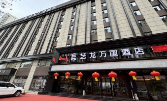 Elong Wanguo Hotel (Datong Pingcheng Dongxin Branch)