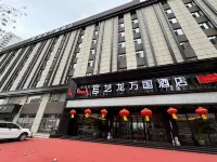 Elong Wanguo Hotel (Datong Pingcheng Dongxin Branch)