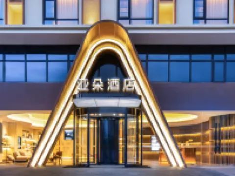 宣城萬達廣場景德路亞朵酒店 宣城酒店
