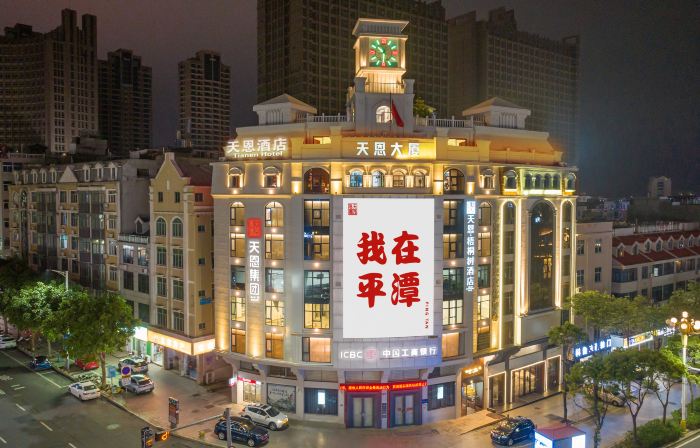 天恩·梧桐樹飯店（平潭龍王頭沙灘店）