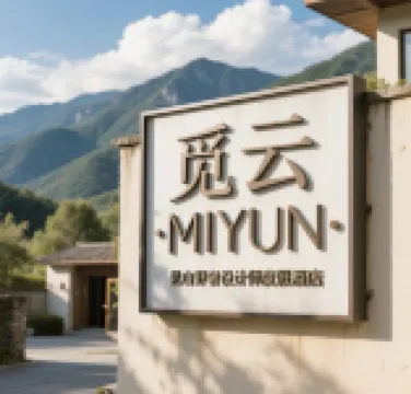 覓雲MIYUN·見山野奢設計師度假酒店（康定新都橋店） 鄰近香薰谷的酒店