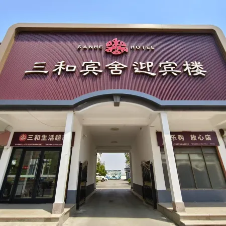 Sanhe Binshe Yingbin Building (Linqing Railway Station Wanyuan Scenic Area Branch)