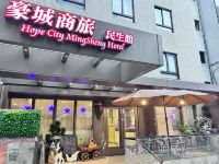 Hope City Minsheng Hotel 忠孝東路周辺のホテル