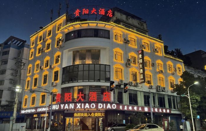 玉屏貴陽大飯店