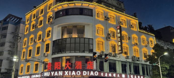 玉屏貴陽大酒店 玉屏酒店
