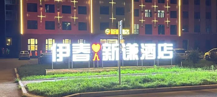 Yichun Xinqian Hotel Hotels in Yichun