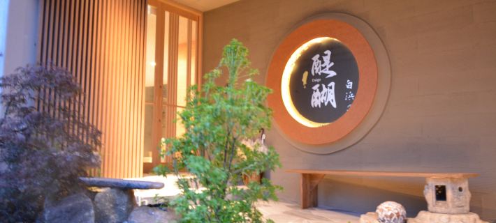 醍醐白濱之宿旅館 白濱町酒店