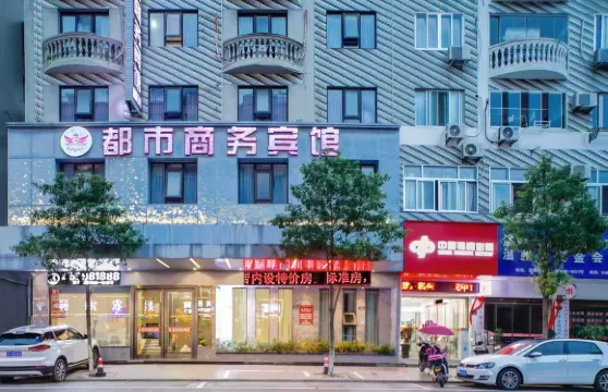 蒼南都市商務賓館（蒼南動車站店）