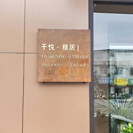 Qianyue Elegant Residence | AWAKENING · ETHEREA Zero Pressure Design Hotel (Baofeng Railway Station)