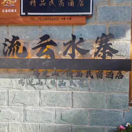 Liuyun Shuizhai Smart Homestay (Jizu Mountain)