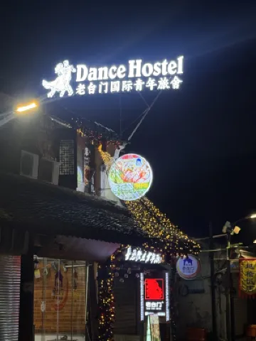 紹興老台門魯迅古里青年旅舍（魯迅古里地下鉄駅） のホテル