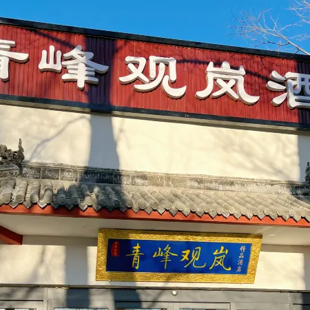 Qingfeng Viewing Mist Hotel