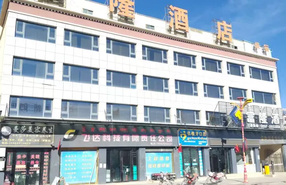 改則富隆酒店（阿里地區改則縣文化路店）