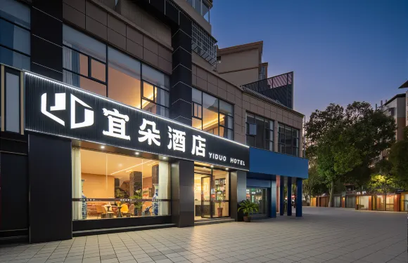 宜朵酒店（撫州宜黃縣聚百匯購物廣場店）