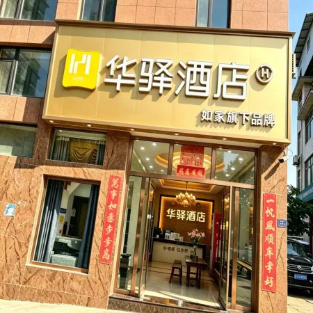 Huayi Hotel under Home Inn (Dali Nanjian Internet Celebrity Street)