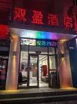 鄂托克旗雙盈商務飯店 - 停車場