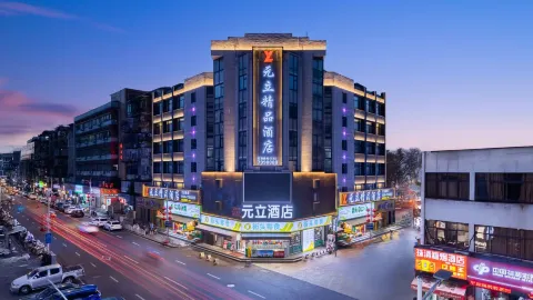 Sanming Yuanli Boutique Hotel (Sanyuan Yizhong Branch) in Sanming