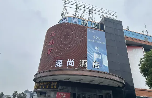 新餘海尚酒店（高新世輝廣場店）