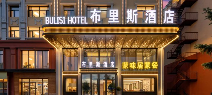 額爾古納布里斯飯店（哈撒爾廣場博物館店） 額爾古納住宿飯店
