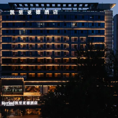 凱里亞德酒店（石家莊中山西路裕西公園店） 鄰近西王的酒店