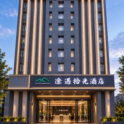 途遇拾光酒店（山東國際會展中心濟南森林公園店） 鄰近老屯的酒店