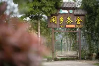 武夷山閒鄉茶舍中国式旅館