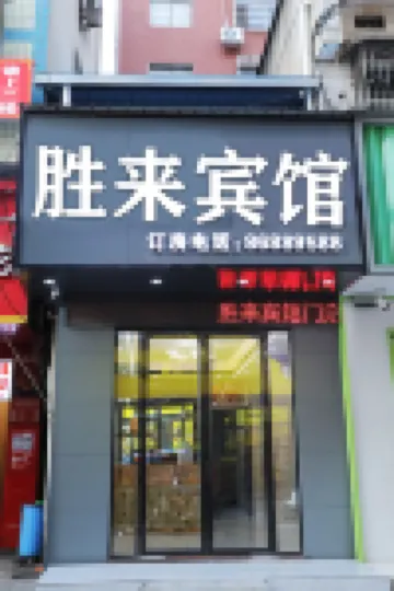 Changsha Shenglai Hotel