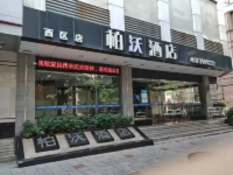 江門柏沃酒店（五邑中醫院西區店） 鄰近陳白沙紀念館的酒店