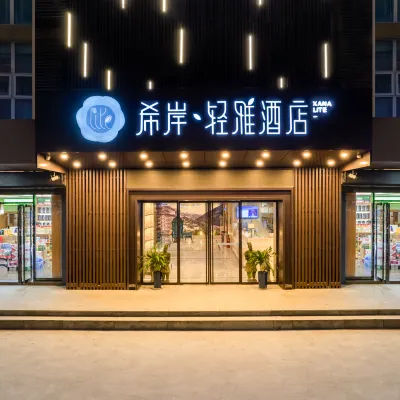 希岸輕雅ホテル(西安インターナショナル会展センター華夏文旅) 西安国際会議展覧センター周辺のホテル