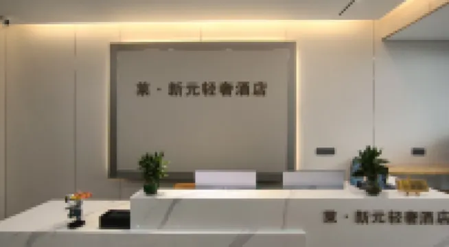 Lai Xinyuan Light Luxury Hotel (Taizhou Jiaojiang Pier 7 Store)