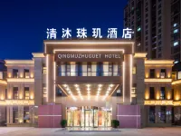 蚌埠·QINGMUZHUGUET HOTEL清沐珠璣酒店（蚌山萬達銀泰城店） 鄰近蚌埠奧林匹克體育中心的酒店