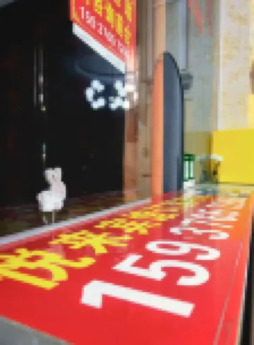 悦來賓館（人民醫院店）