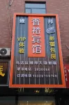 Xiangyu Hotel Hotels in Wuda District