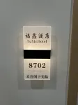 福鑫飯店（霞浦動車站店） - 2 星級
