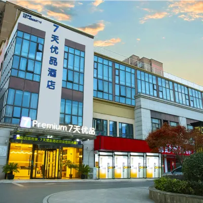 7 プレミアムホテル(上海国際自動車城同濟大学) 同済大学 (嘉定キャンパス)周辺のホテル