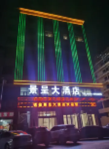 전슝 징청 그랜드 호텔 (이러 타운)