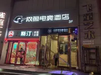 ネット フィッシュ イースポーツホテル（上海中山北路鎮坪路地下鉄駅） - eスポーツ