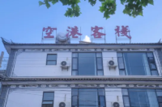 大理空港飯店（大理鳳儀機場店） 大理機場附近的飯店