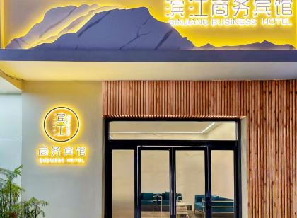 丹陽濱江商務賓館