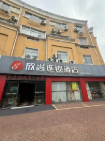 欣尚連鎖酒店（常州武進春秋淹城店）