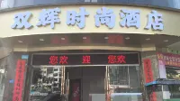 Xinfeng Shuanghui Business Hotel Hotels in Xinfeng County
